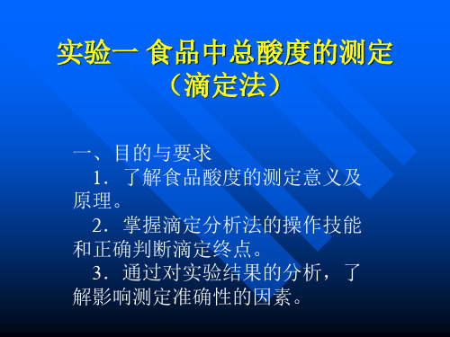 实验一 食品中总酸度的测定(滴定法)