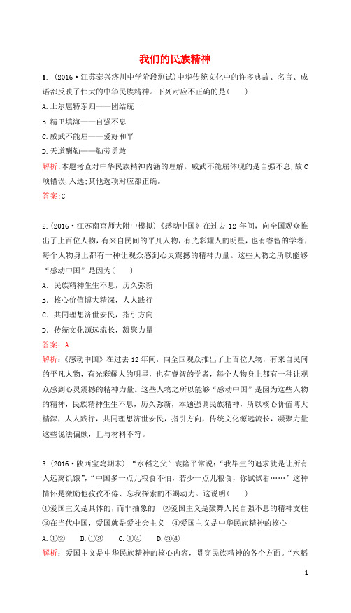 高考政治一轮复习 第三单元 中华文化与民族精神 第七课 我们的民族精神课时达标 新人教版必修3