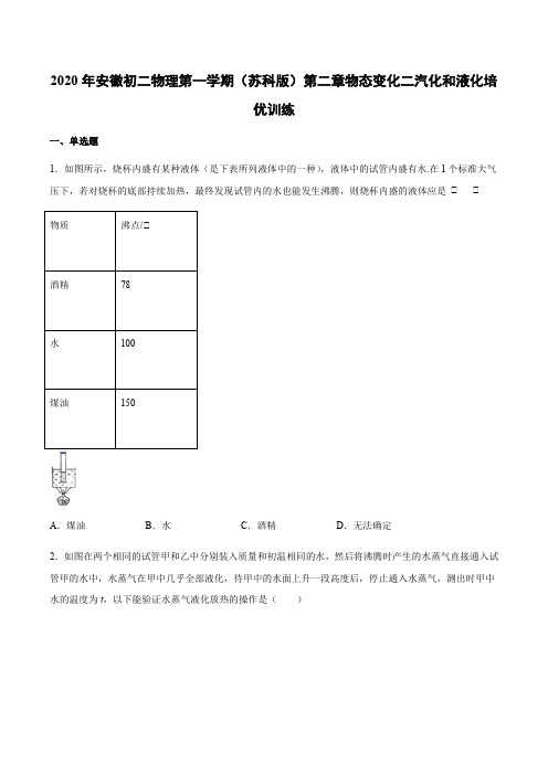 2020年苏科版八年级物理 第二章第二节汽化和液化 训练