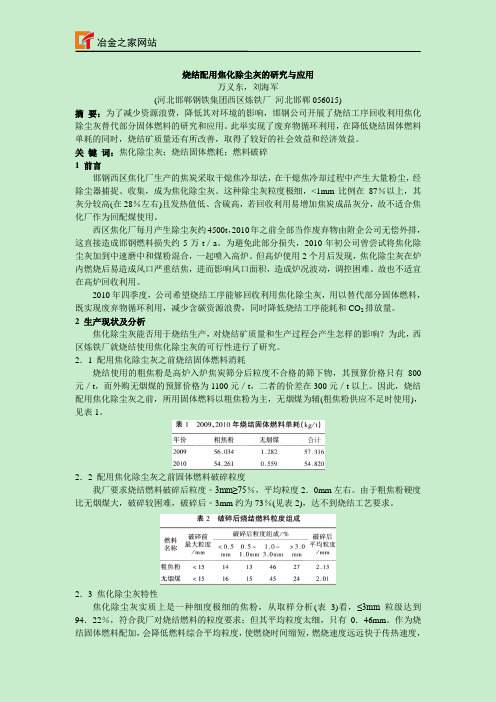 烧结配用焦化除尘灰的研究与应用