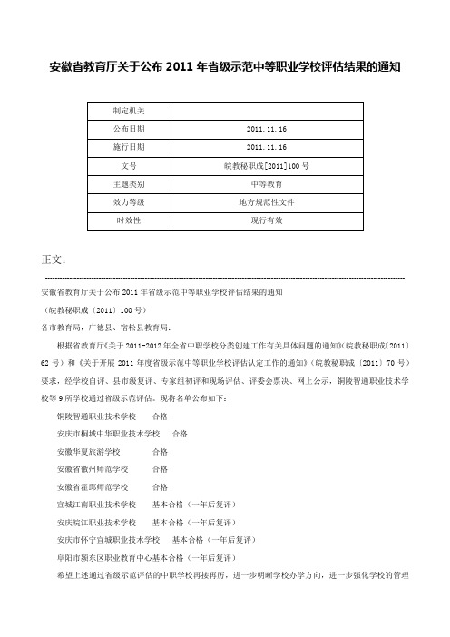 安徽省教育厅关于公布2011年省级示范中等职业学校评估结果的通知-皖教秘职成[2011]100号