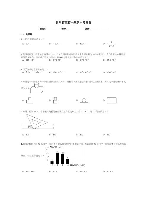 贵州初三初中数学中考真卷带答案解析
