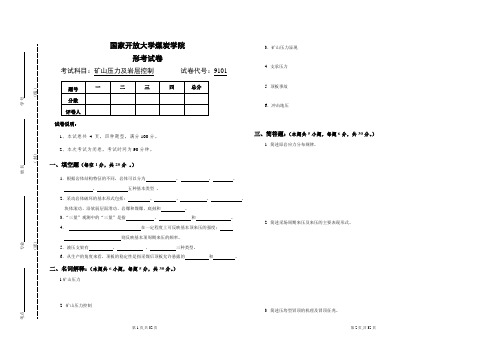 《矿山压力及岩层控制》试卷与答案(共5套)