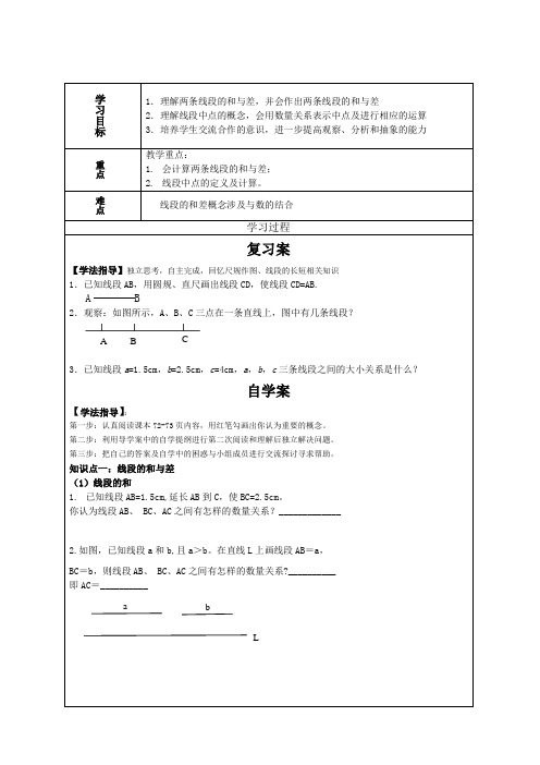 初中数学 导学案1：线段的和与差