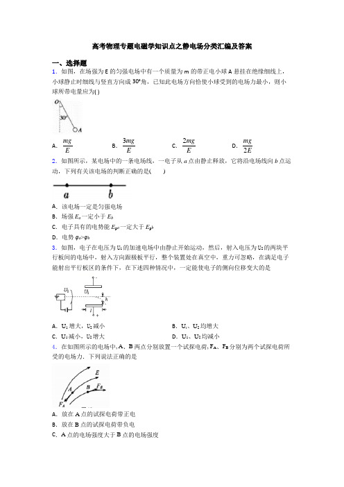 高考物理专题电磁学知识点之静电场分类汇编及答案