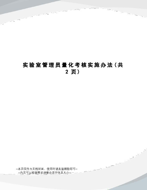 实验室管理员量化考核实施办法