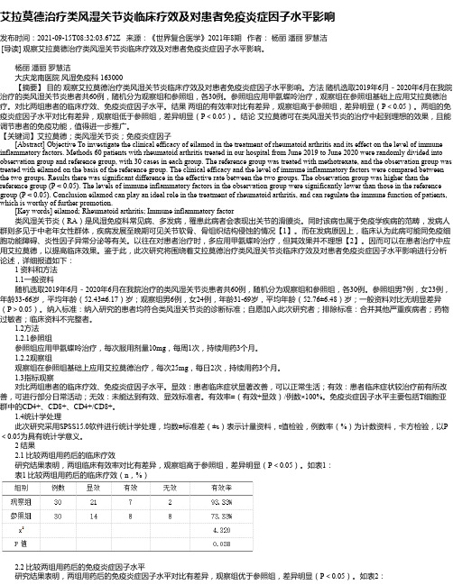 艾拉莫德治疗类风湿关节炎临床疗效及对患者免疫炎症因子水平影响