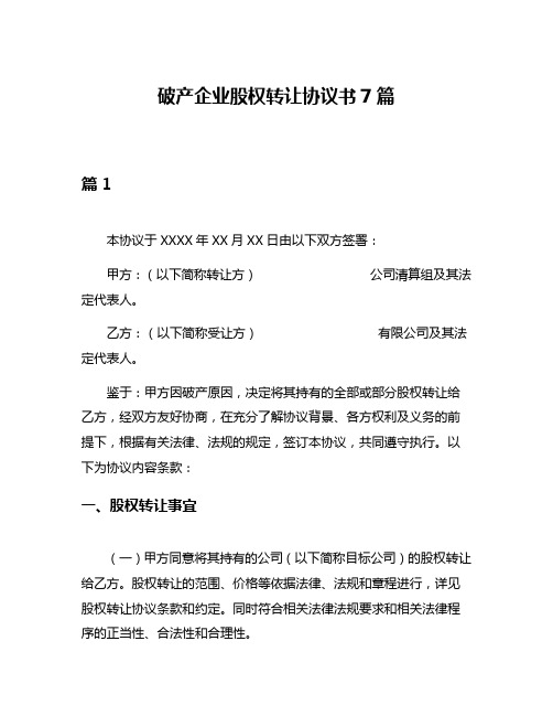 破产企业股权转让协议书7篇