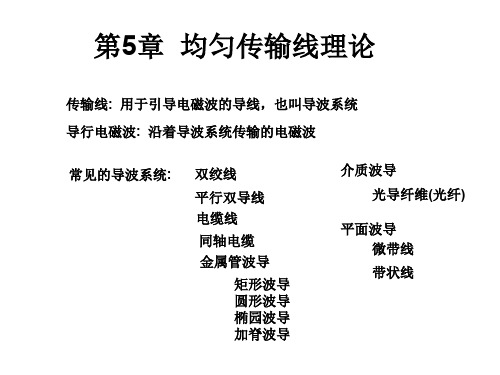 均匀传输线理论.ppt