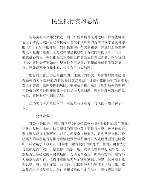民生银行实习总结