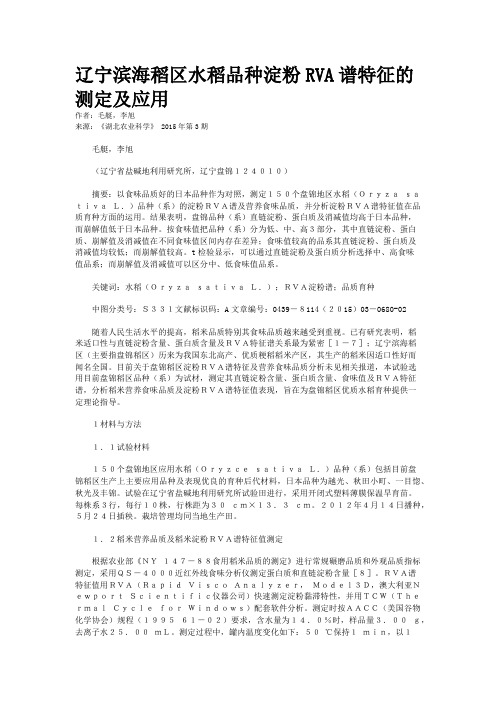 辽宁滨海稻区水稻品种淀粉RVA谱特征的测定及应用