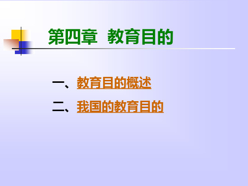 教育学原理——教育目的