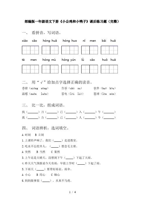 部编版一年级语文下册《小公鸡和小鸭子》课后练习题(完整)