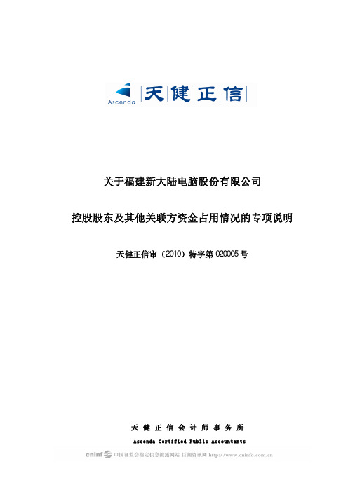 董事与股东-新大陆：关于公司控股股东及其他关联方资金占用情况的专项说明 XXXX