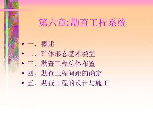 第六章：勘查工程系统