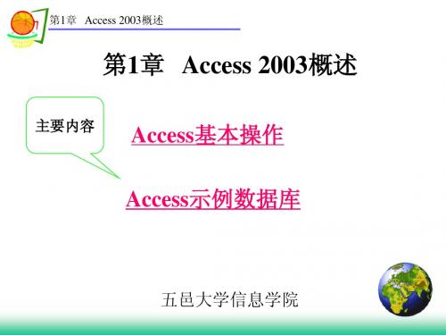 第1章 Access2003概述