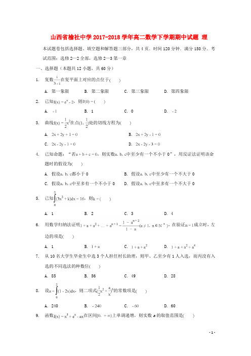 山西省榆社中学高二数学下学期期中试题 理