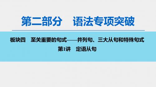 2020版 第2部分 板块四 第1讲 定语从句
