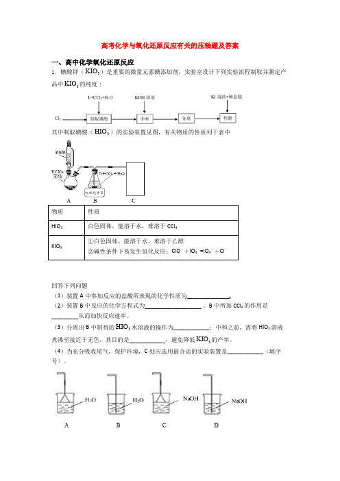 高考化学与氧化还原反应有关的压轴题及答案