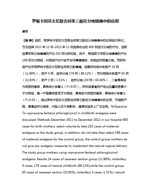罗哌卡因芬太尼联合间苯三酚在分娩镇痛中的应用
