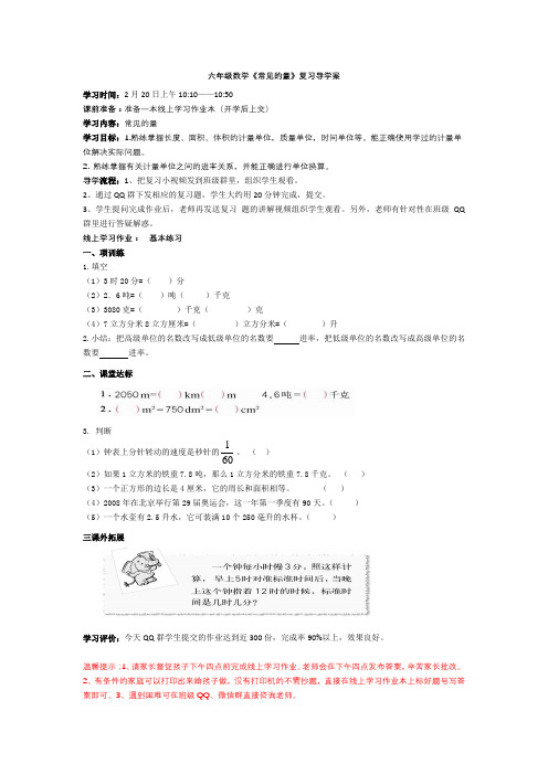 六年级数学《常见的量》复习导学案