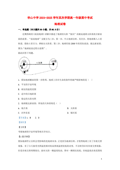 新疆兵团第二师华山中学2024_2025学年高一地理下学期期中试题含解析