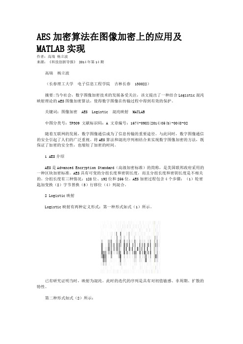 AES加密算法在图像加密上的应用及MATLAB实现