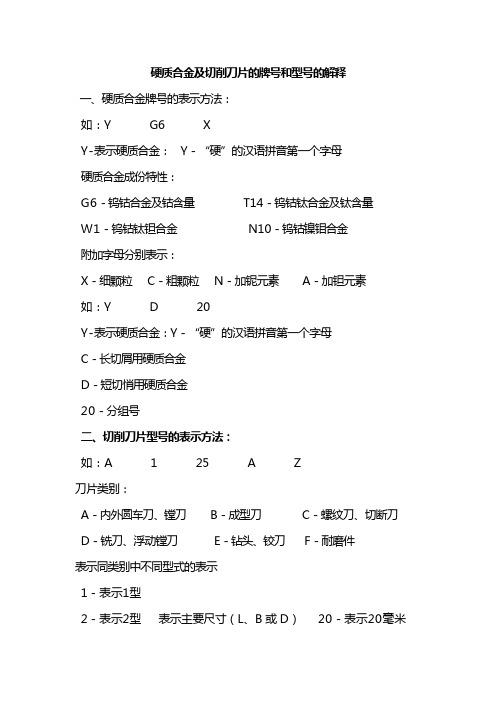 硬质合金及切削刀片的牌号和型号的解释