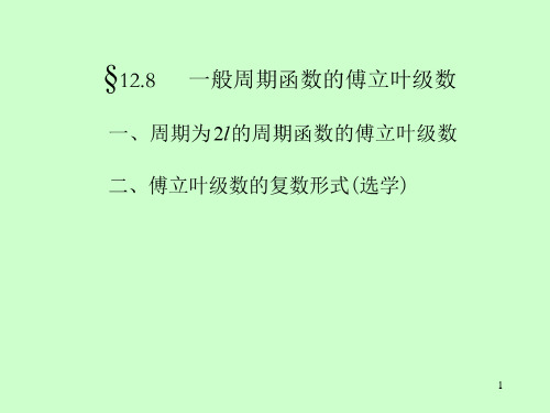 12.8 周期为2l的傅立叶级数