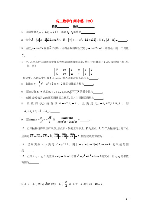 江苏省宿迁市剑桥国际学校高三数学午练(39)(苏教版)