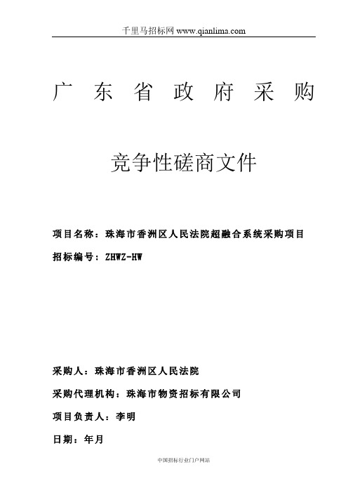 人民法院超融合系统采购项目竞争性磋商招投标书范本