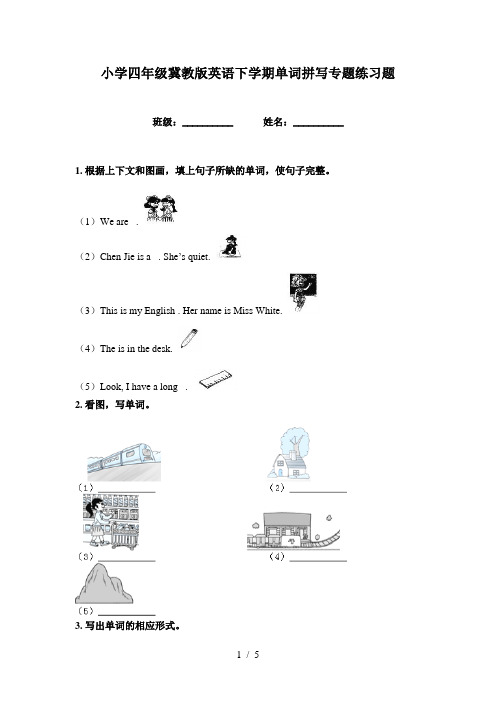 小学四年级冀教版英语下学期单词拼写专题练习题