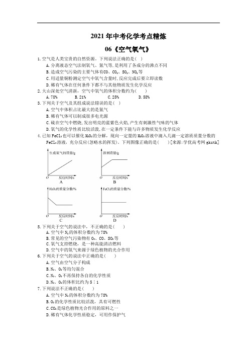 2021年中考化学考点精炼06《空气氧气》(含答案)