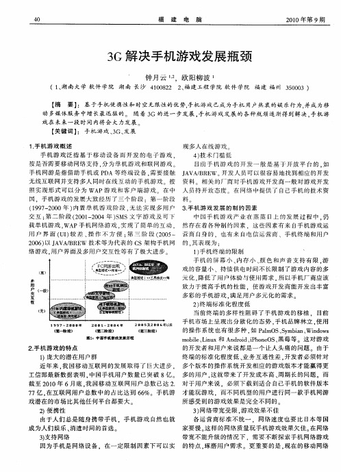 3G解决手机游戏发展瓶颈