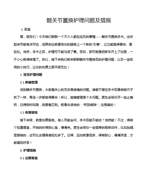 髋关节置换护理问题及措施