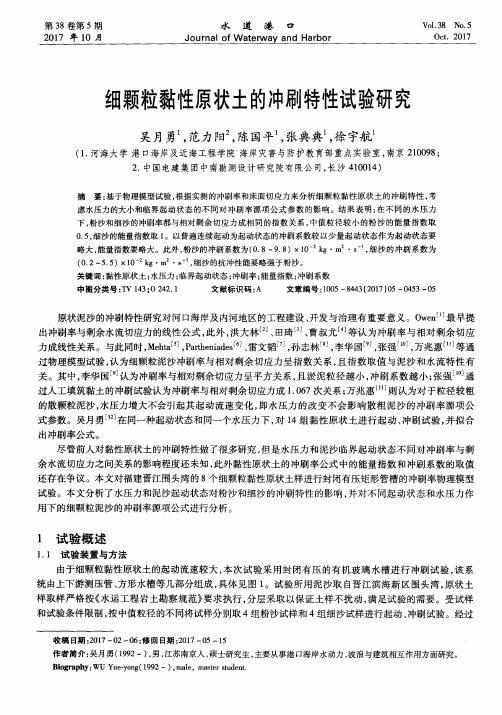 细颗粒黏性原状土的冲刷特性试验研究