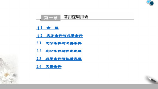 2019-2020高中北师大版数学选修1-1 目录课件PPT