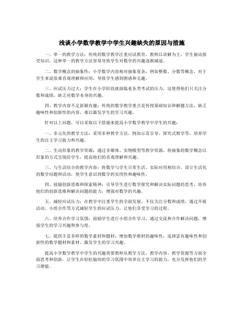 浅谈小学数学教学中学生兴趣缺失的原因与措施