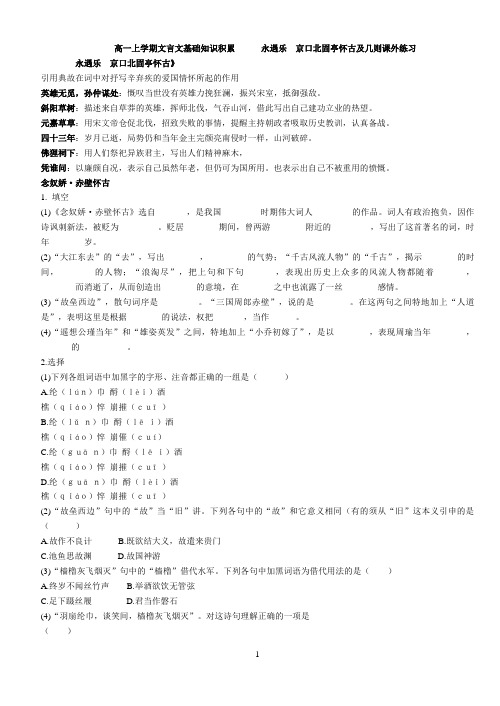 高一上学期文言文基础知识积累      永遇乐  京口北固亭怀古及几则课外练习