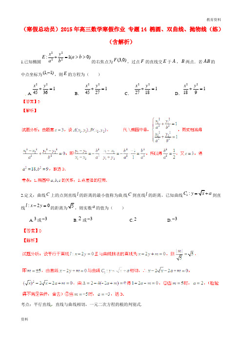 (寒假总动员)2018-2019年秋年高三数学寒假作业 专题14 椭圆、双曲线、抛物线(练)(含解析)