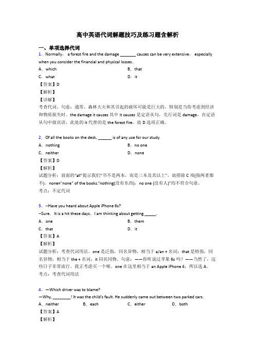 高中英语代词解题技巧及练习题含解析