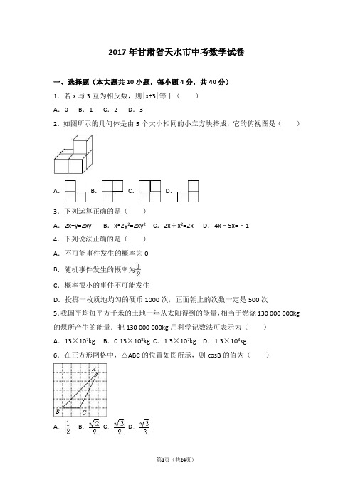 2017年甘肃省天水市中考数学试题及详细答案