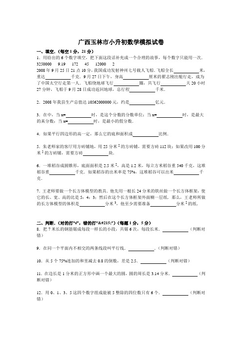 小升初数学模拟试卷及解析广西玉林市【精编】.doc