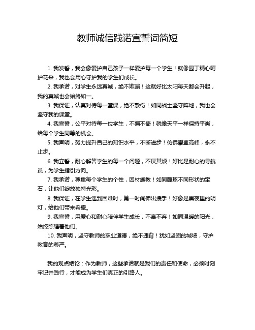 教师诚信践诺宣誓词简短