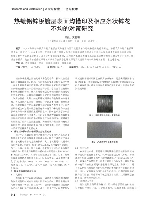 热镀铝锌板镀层表面沟槽印及相应条状锌花不均的对策研究
