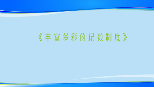 人教A版高中数学选修3-1数学史选讲第一讲早期的算术与几何 三 丰富多彩的记数制度教学课件 (共17张PPT)