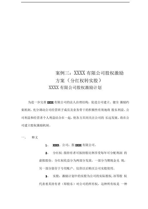 案例三：XXXX有限公司股权激励方案(分红权转实股)