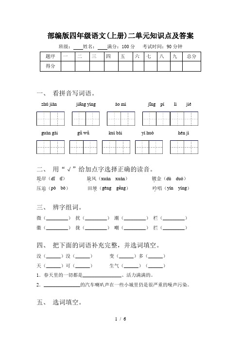 部编版四年级语文(上册)二单元知识点及答案