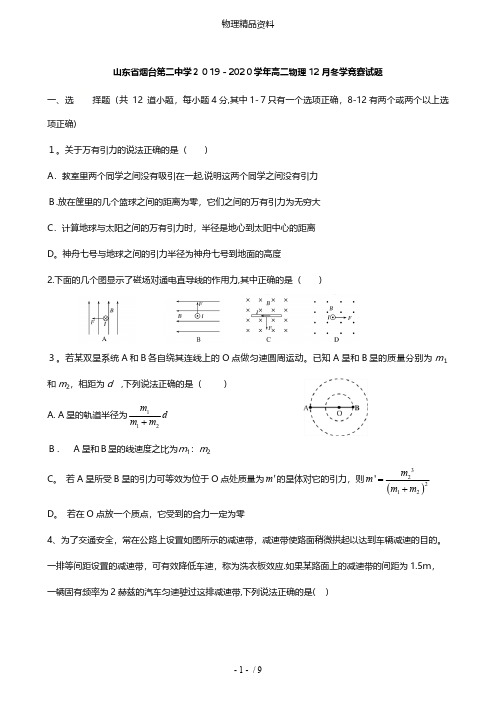 山东省烟台第二中学最新高二物理12月冬学竞赛试题