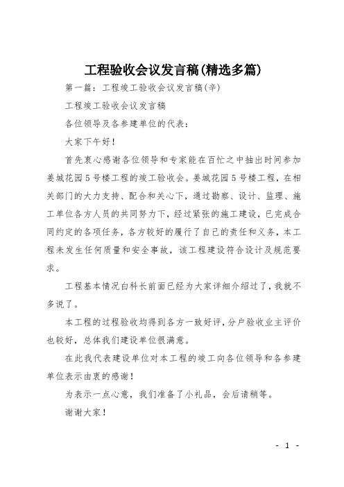 工程验收会议发言稿(精选多篇)